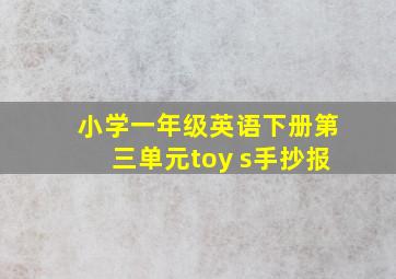 小学一年级英语下册第三单元toy s手抄报